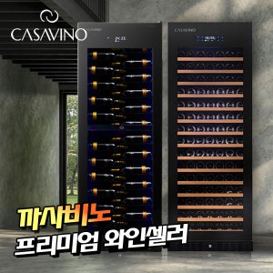 까사비노 라벨뷰 와인셀러 와인냉장고 200병 싱글 멀티 CSV-S200 가정용 업소용 셀러 빌트인