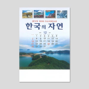 2026년 한국의 자연 숫자판 벽걸이 달력 100부 풍경 은행 치과 기업 카렌다 인쇄