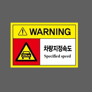 차량지정속도 Specified speed h134 1510 산업스티커 15x10cm