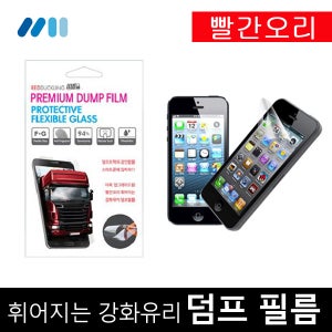 빨간오리 강화유리 덤프필름-아이폰 5S/LG G3/GPRO2 액정필름/갤럭시 S5/갤럭시 S4/갤럭시 노트3 필름/스마트폰 액정필름/휘어지는 강화유리필름/멀티코팅 글라스/충격흡수/
