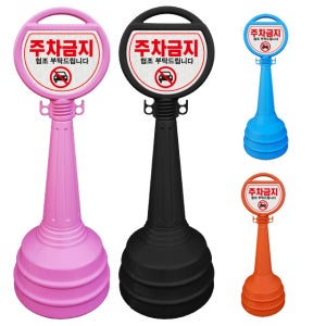스마일 오뚜기 주차금지 표지판 주차콘 원형 조립식 외부차량 주차금지대 기본인쇄