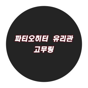 글래스 파티오 히터 고무링 교체용 유리관 고정 수리