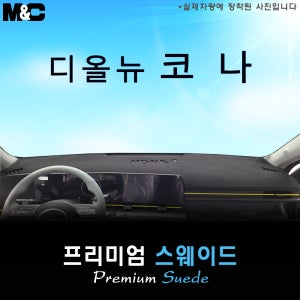 2024년 2세대 코나 하이브리드 SX2 대쉬보드커버/스웨이드