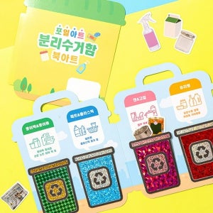 포일아트 분리수거함북아트만들기 초등만들기