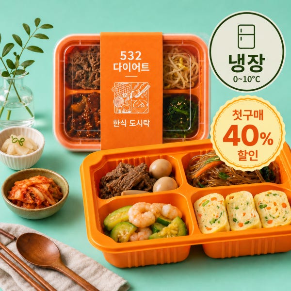 [532다이어트] 직장인 도시락 배달 식단 관리 정기배송 아침 점심 반찬 탄단지 한끼식사 3찬