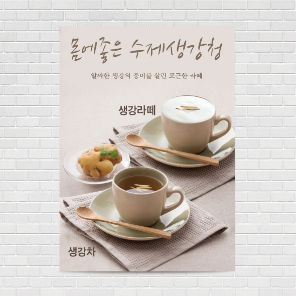 생강차 생강라떼 포스터 PO-3798 A4