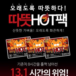 핫팩 모음전 혹한기 필수품 캠핑 등산 낚시 겨울 한파 대비 용품 발 붙이는 흔드는 핫팩