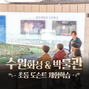 수원화성 & 수원화성박물관 역사 나들이 by 술술풀리는히스토리
