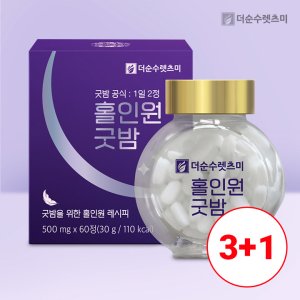3+1 더순수 꿀잠 공식 홀인원 굿밤 60정 혜택(유텐실가격)(x)