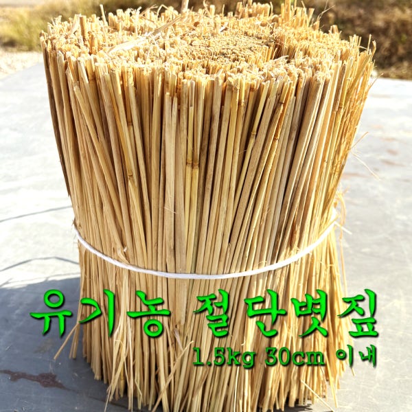 친환경 볏짚 무농약 유기농 손질한 절단1.5kg 바베큐 지푸라기 반려동물 고양이 강아지