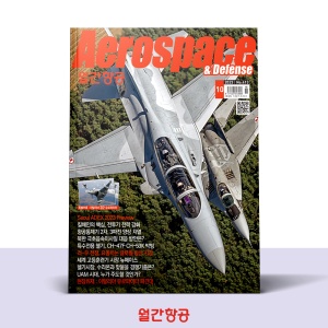 월간항공 AEROSPACE KOREA 10월호 [2023]