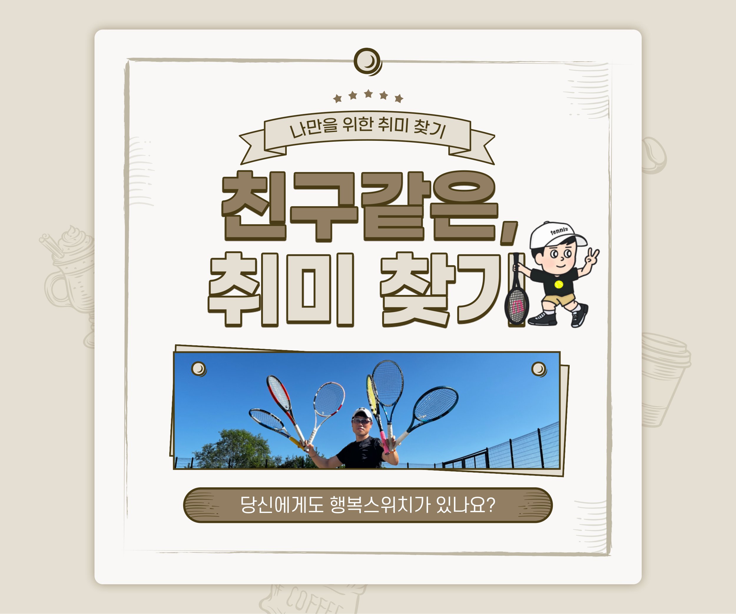 테니스 코치가 알려주는 당신만의 취미 찾기 !
