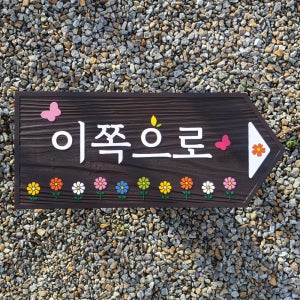 2063 이쪽으로 방향안내표지판 이정표 팻말