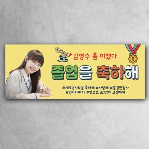졸업현수막 노랑 폼 미쳤다학교 친구 이벤트 자격증 축하 파티 학생 문구형 120x50cm