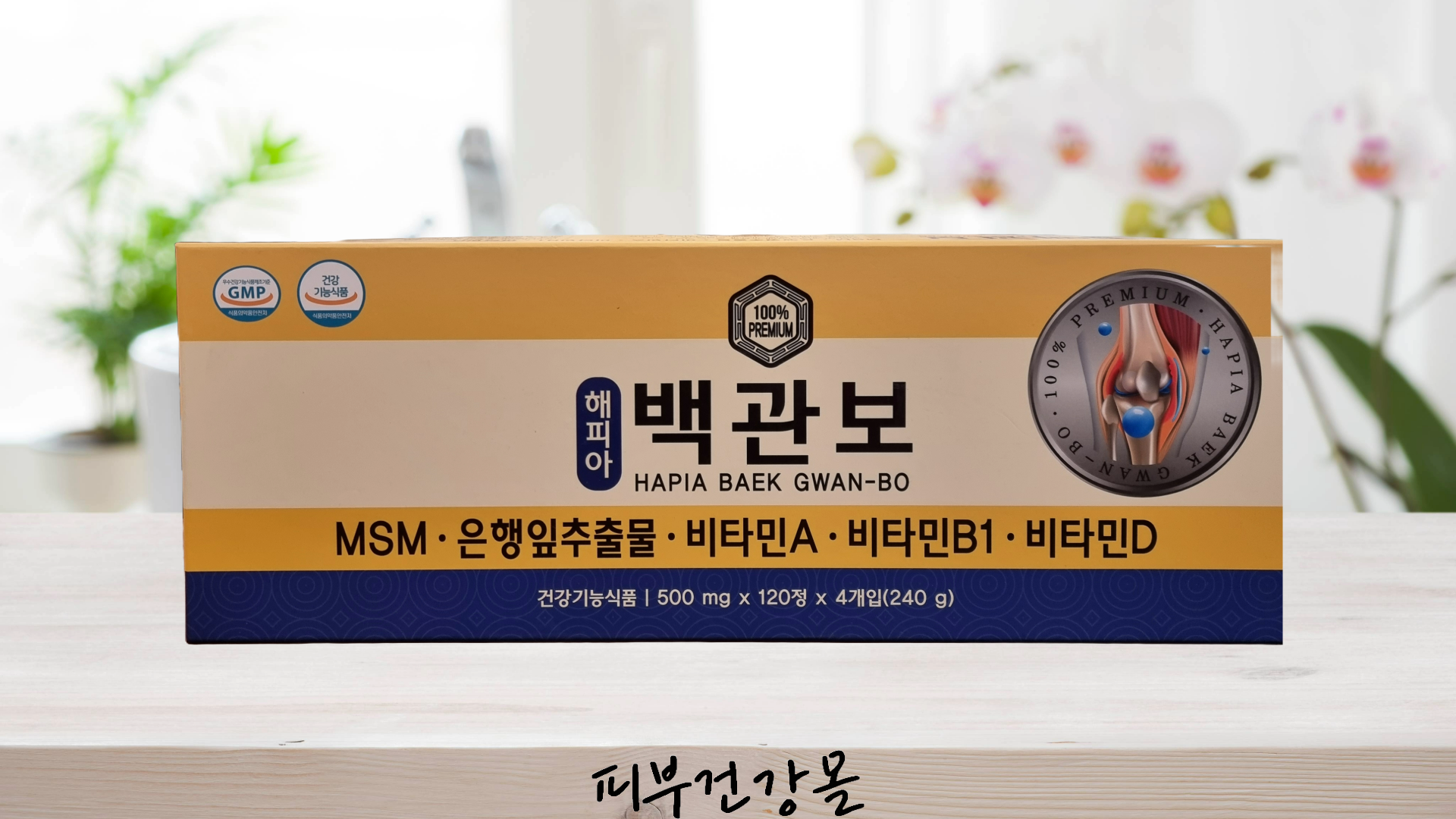 해피아 백관보 <b>MSM</b> 은행잎추출물 비타민A 비타민B1 비타민D