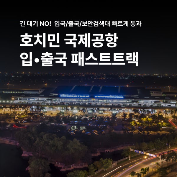 베트남 호치민 국제공항 패스트트랙 빠른 입국 출국 서비스 (출국시 출국심사 + 보안검색대 포함)