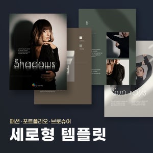 그림자 컨셉 세로형 파워포인트 PPT 템플릿 (패션, 모델, 트렌디, 브로슈어, 포토그래퍼, 스튜디오)