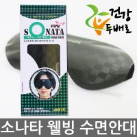 소나타 웰빙 수면안대 / 숙면