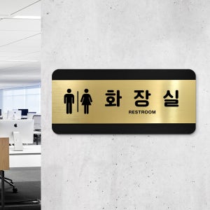 루리앤메리 골드 헤어라인 59 화장실 부서명패 사무실 매장 표지판 200 x 90mm