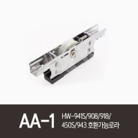 AA-1HW-941S/908홈/918/450S/943로라골든샤시샷시한화