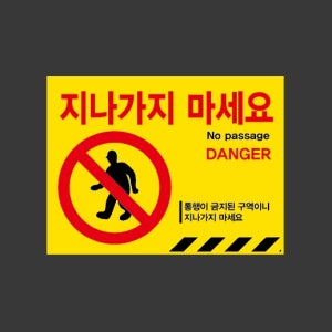 지나가지마세요 no passage ss3 13510 산업스티커 10x13.5cm