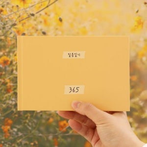 qna다이어리 1년 일기 질문형 q&a