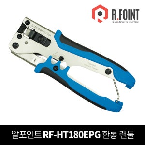 랜툴 RF-HT180EPG RJ45 압착기 랜선 제작 관통 일반 모두사용 한롱 랜툴