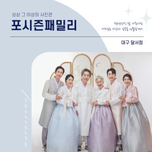 대구 서구 가족사진 리마인드촬영 의상대여 컨셉사진관 포시즌패밀리 스튜디오 헤어메이크업무료제공
