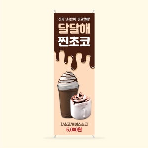 카페 배너 핫쵸코 아이스쵸코 디자인41 - 실외용 및 실내용배너제작