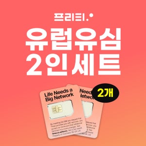 2인세트 유럽 유심 30일 30GB~6GB 영국 무제한 동유럽 스페인 이탈리아 유럽여행 유심칩 쓰리심