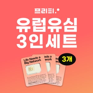 3인세트 유럽 유심 30일 30GB~10GB 영국 무제한 동유럽 스페인 이탈리아 유럽여행 유심칩 쓰리심