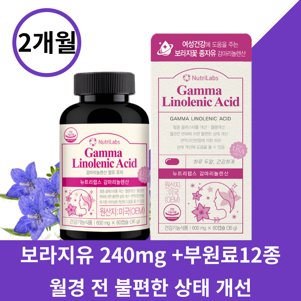보라지유 <b>감마리놀레산</b> 효능 보라지 오일 생리 전 PMS 증후군