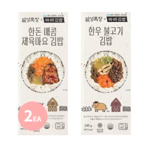 [설성목장] 무항생제 한우 한돈 김밥 묶음 불고기 제육 야채 아침 간편식 바바김밥 냉동