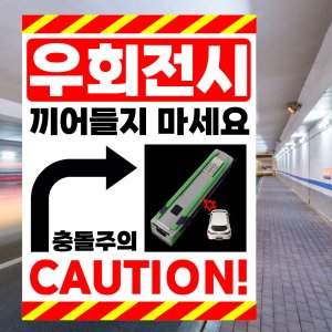 우회전시 끼어들지 마세요 충돌주의 CAUTION 디자인1 15x20cm pvc방수시트 ca008