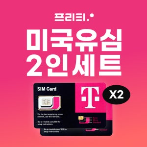 2인세트 미국 유심 5일~90일 5G 무제한 데이터 티모바일 미국번호 통화 문자 하와이/뉴욕 여행