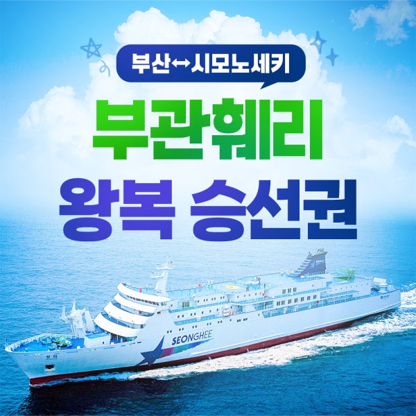 부관훼리 부산 시모노세키 편도 왕복 승선권 성희호 하마유호