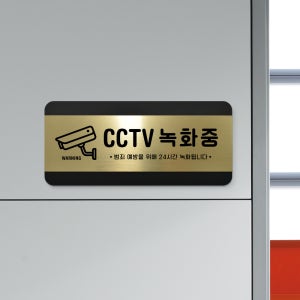 루리앤메리 골드 헤어라인 84 cctv녹화중 부서명패 매장 표지판 200 x 90mm