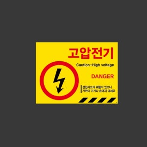 고압전기 감전사고의 위험이 있으니 가까이 가거나 손대지 마세요 ss103 13510 산업스티커 10x13.5cm