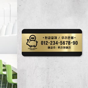 루리앤메리 골드 헤어라인 90 계좌번호 매장 표지판 오픈클로즈 200 x 90mm