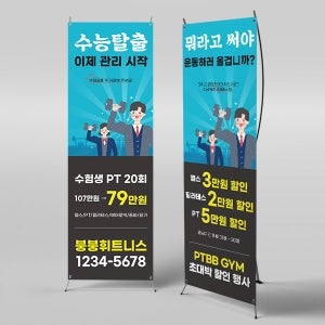 X배너 3521 / 수능 응원 합격 수험생 헬스 운동 할인 이벤트 배너 1회 수정 미니