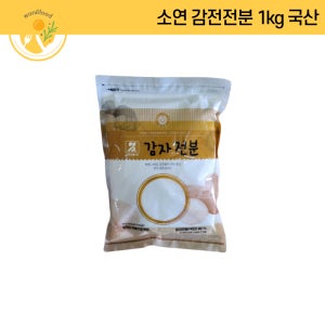 소연 국산 감자전분 1kg 국산99%