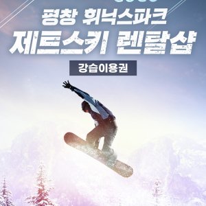 휘닉스파크리프트권 최저가 가성비상품