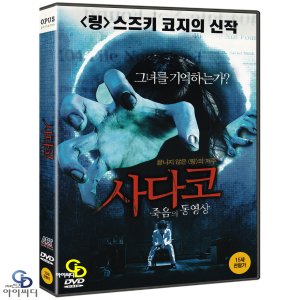 [DVD] 사다코 죽음의 동영상 - 하나부사 츠토무 감독, 이시하라 사토미