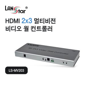 랜스타 LS-MV203 HDMI 멀티비전 월컨트롤러 2X3 4K30Hz