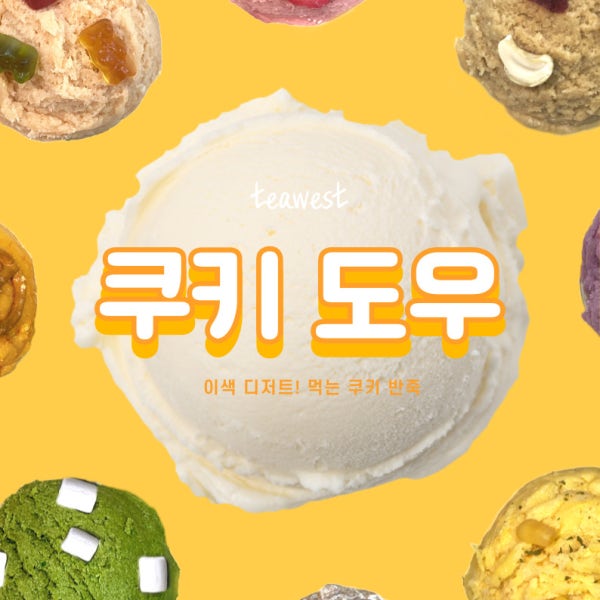 [티웨스트] 이색디저트 쿠키도우, 먹는 쿠키 반죽 130g