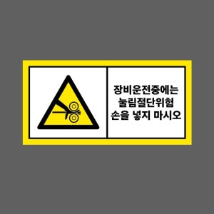 장비운전중에는 눌림절단위험 손을 넣지 마시오 AK100 945 산업스티커 9x4.5cm