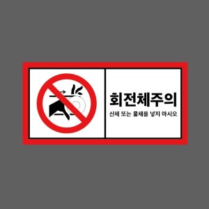 회전체주의 신체 또는 물체를 넣지 마시오 AK101 945 산업스티커 9x4.5cm