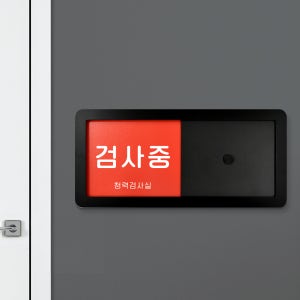 루리앤메리 병원을 위한 재실 문구 안내판 03 대기중 검사중 주문제작형 표찰 26X12cm