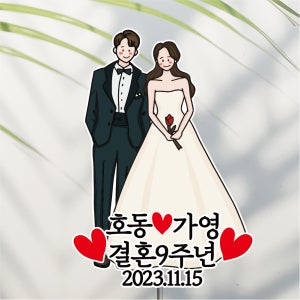 방수 케이크 토퍼 자유문구 결혼기념일 상견례 결혼기념 이직 퇴사 신랑 신부