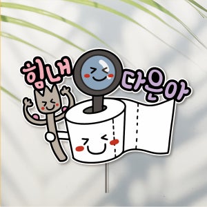 방수 케이크 토퍼 자유문구 결혼기념일 상견례 결혼기념 이직 퇴사 수능 대입 시험